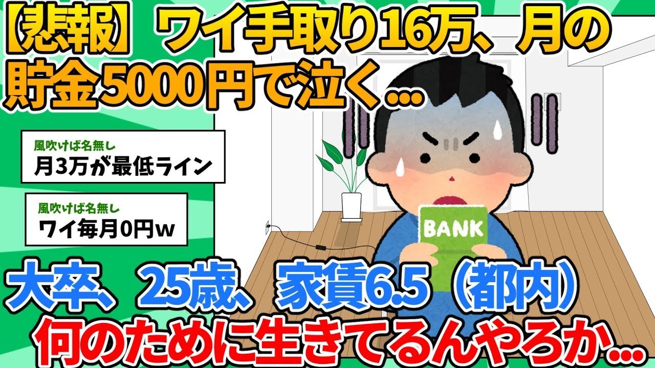 【2ch就職スレ】ワイ手取り16万、月の貯金5000円しかできず泣く...【ゆっくり解説】