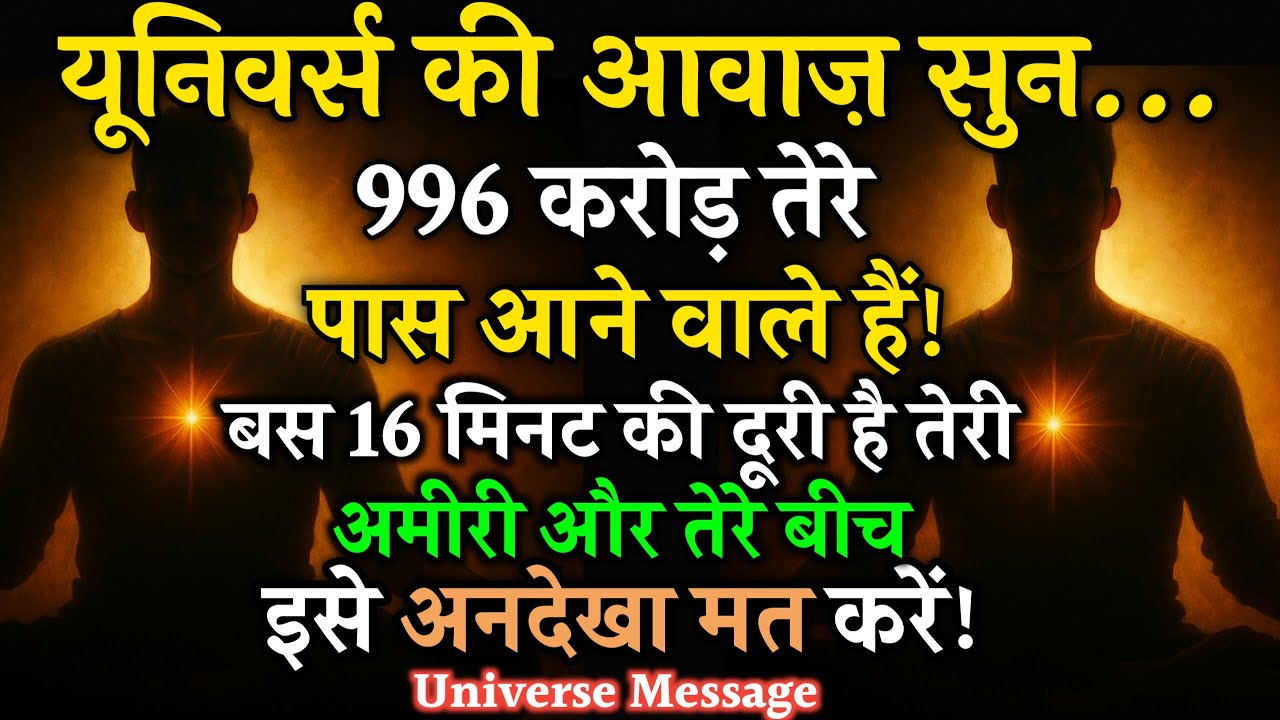 🔮यूनिवर्स अभी तुम्हारे खाते में भेज रहा है 💲996 करोड़ रुपये 💰 | ये संकेत देखने के बाद अमीरी तय है!