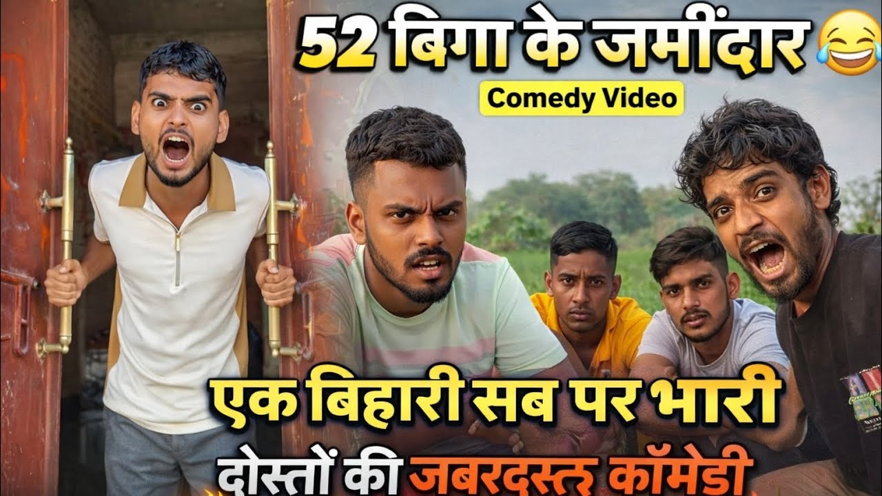 52 बिगा के जमिंदार comedy video All video #funny #comedy vlogs rangdari 😂😂