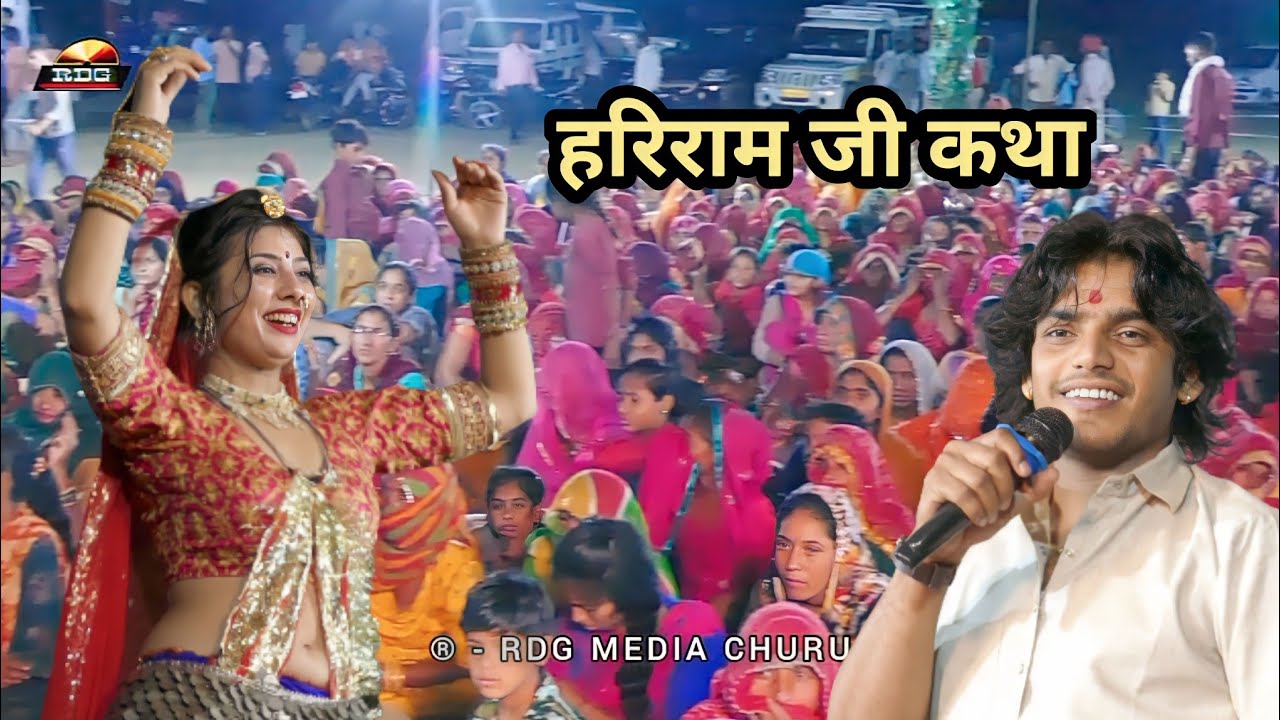 जोशी जी नैं ध्यावै जांरा दुःख कट ज्यावै , धोरां री धरती रा साचा देवत्ता Rajasthani Hariram Ji Bhajan