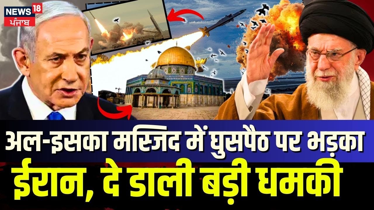 Aqsa Mosque Incursion: अल-इसका मस्जिद में घुसपैठ पर भड़का Iran, दे डाली बड़ी धमकी| Netanyahu | N18G