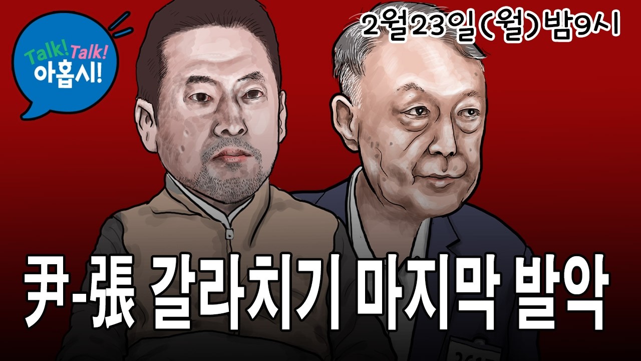 그들의 천박한 논리 ; 윤어게인은 불법이다? 극우유튜버가 보수국민 현혹한다? 윤어게인때문에 지방선거 폭망이다?/장동혁 드디어 기회주의 조중동, 이준석, 오세훈, 한동훈과 완전절연