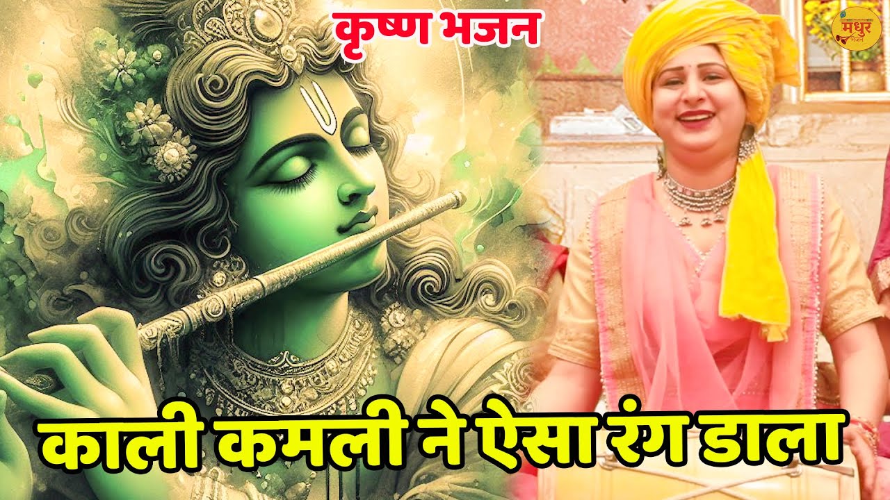 कृष्ण भजन || काली कमली ने ऐसा रंग डाला || kali kamli ne aisa rang dala || Vanshika Sharma ||