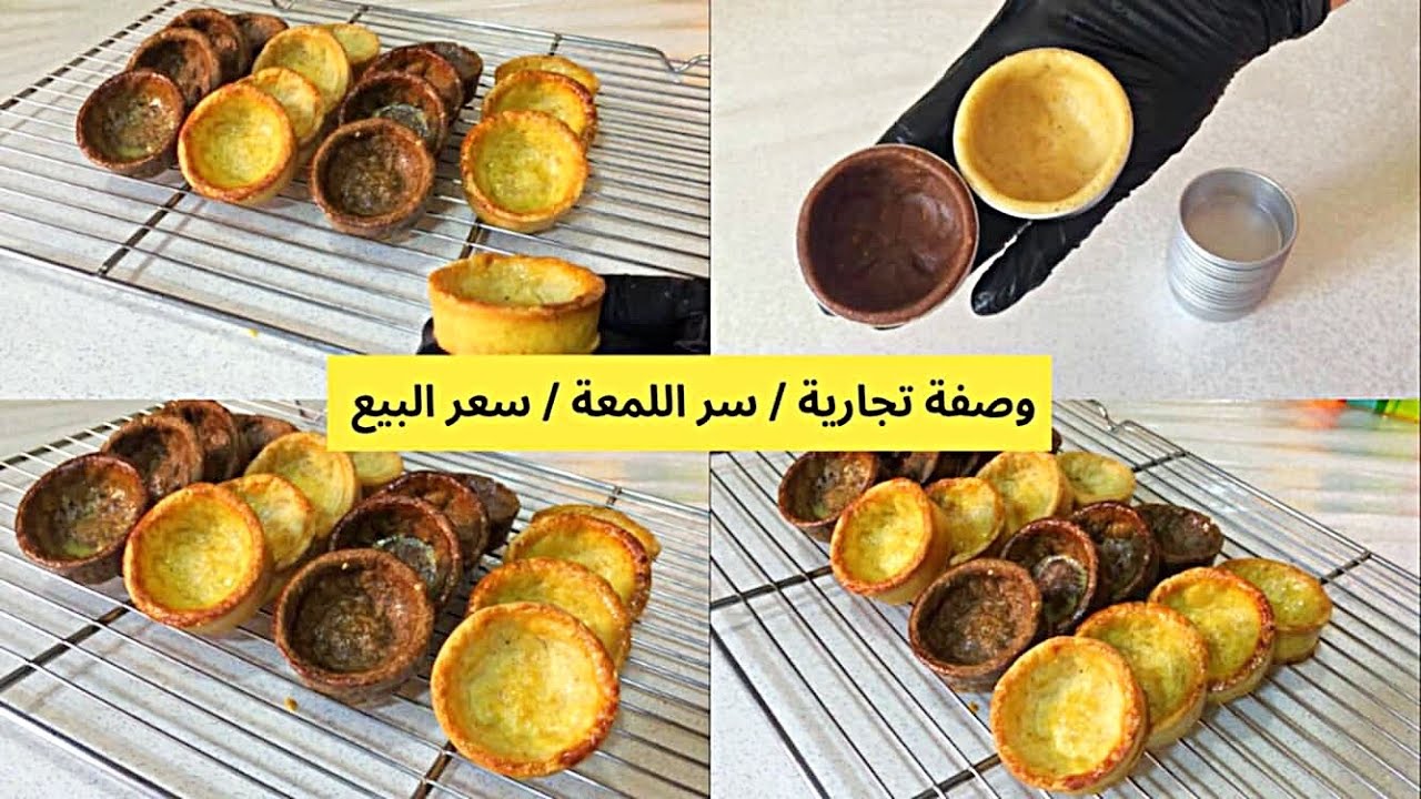 #اكسبلور #ترند اقوى مشروع رمضان تارتولات بكامل التفاصيل و الاسرار tartelettes