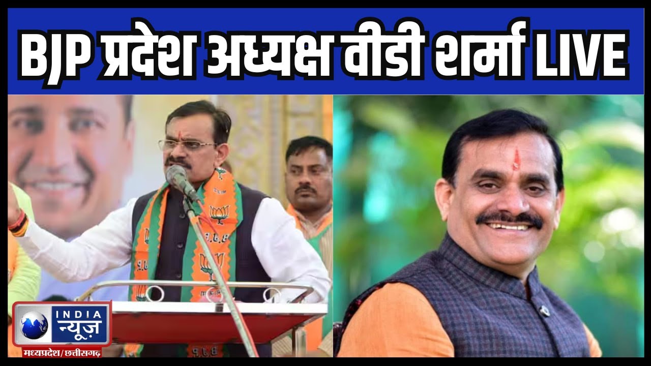 MP Election 2023 : BJP प्रदेश अध्यक्ष VD Sharma LIVE  | India News MPCG