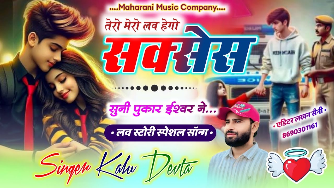 लव स्टोरी स्पेशल सॉन्ग//तेरो मेरो लव हेगो सुनी पुकार ईश्वर ने//Singer Kr Devta Meena Geet 