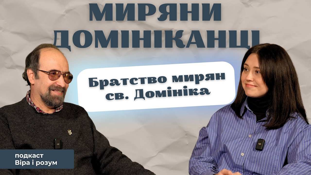 ОРДЕН МИРЯН ДОМІНІКАНЦІВ | віра і розум