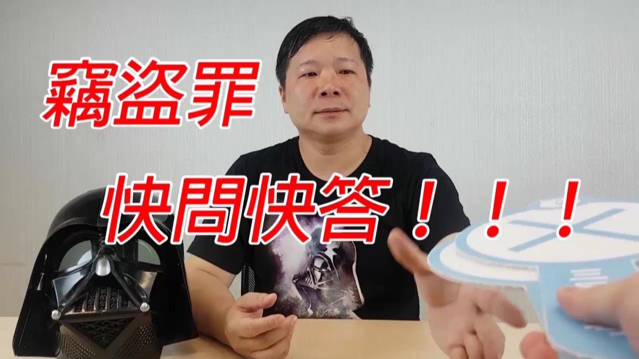 喂喂喂~偷竊罰五百倍！〈竊盜罪〉篇｜廖震老師｜廖震說法｜