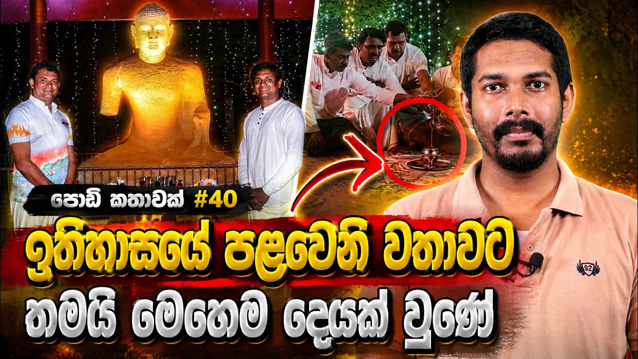 Honoring Our Ancestors|අභයගිරි සඳකඩපහනේ කැටයම් ශිල්පීන්ට පිං දීම|Anuradhapura Abhayagiriya Moonstone