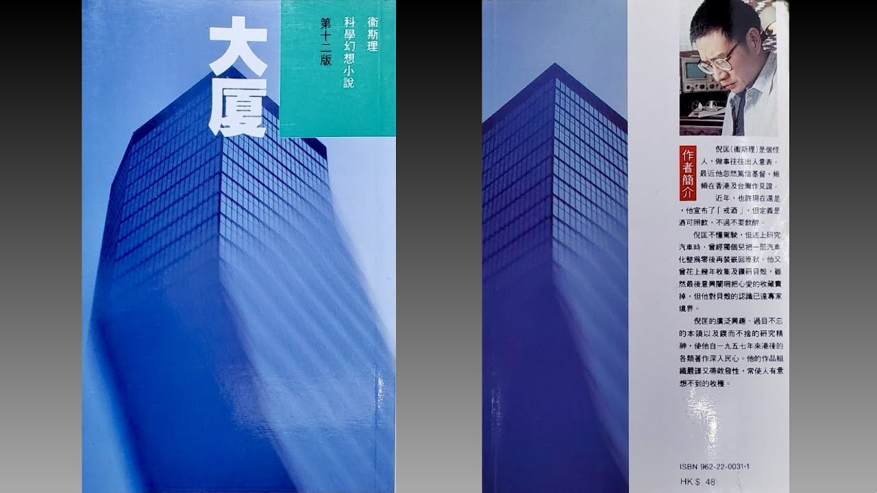 衛斯理 廣播劇 大廈／大厦 全十回 香港電台 1984年首播