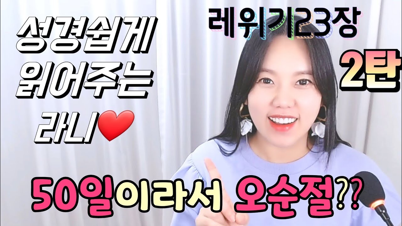 ◆레위기23장2◆ 초실절vs오순절 그 차이점을 아시나요? 오늘도 제가 쉽게 알려드릴께요♡.♡ (쉬운성경)