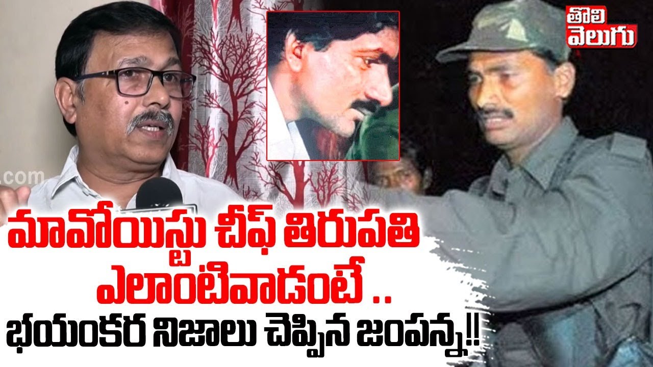 మావోయిస్టు చీఫ్ తిరుపతి ఎలాంటివాడంటే..భయంకర నిజాలు చెప్పిన జంపన్న! |Jampanna on Mavo Chief Tirupathi