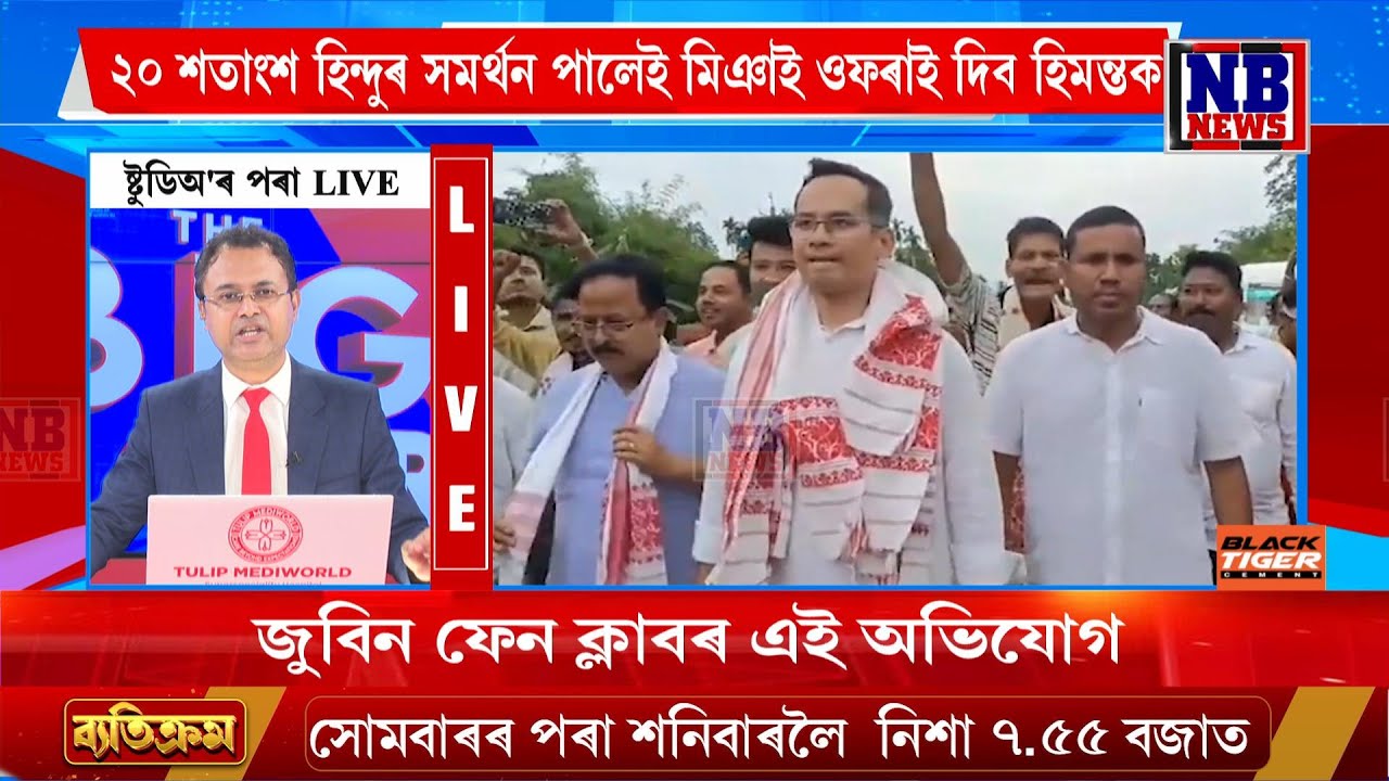 মাত্ৰ ২০ শতাংশ হিন্দুৰ সমৰ্থন পালেই মিঞাই ওফৰাই দিব হিমন্ত বিশ্ব শৰ্মাক।