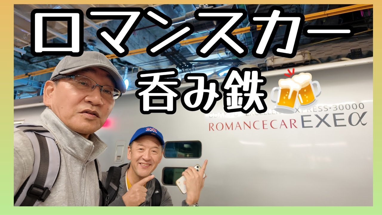 小田急ロマンスカーで【呑み鉄旅🍻】