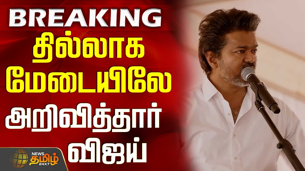 TVK Vijay Speech Vellore | Tvk Vijay Vellore Meeting | தில்லாக மேடையிலே அறிவித்தார் விஜய்
