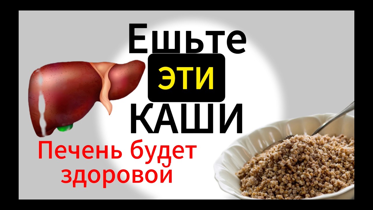 Только Эти Каши оздоравливают и очищают Печень