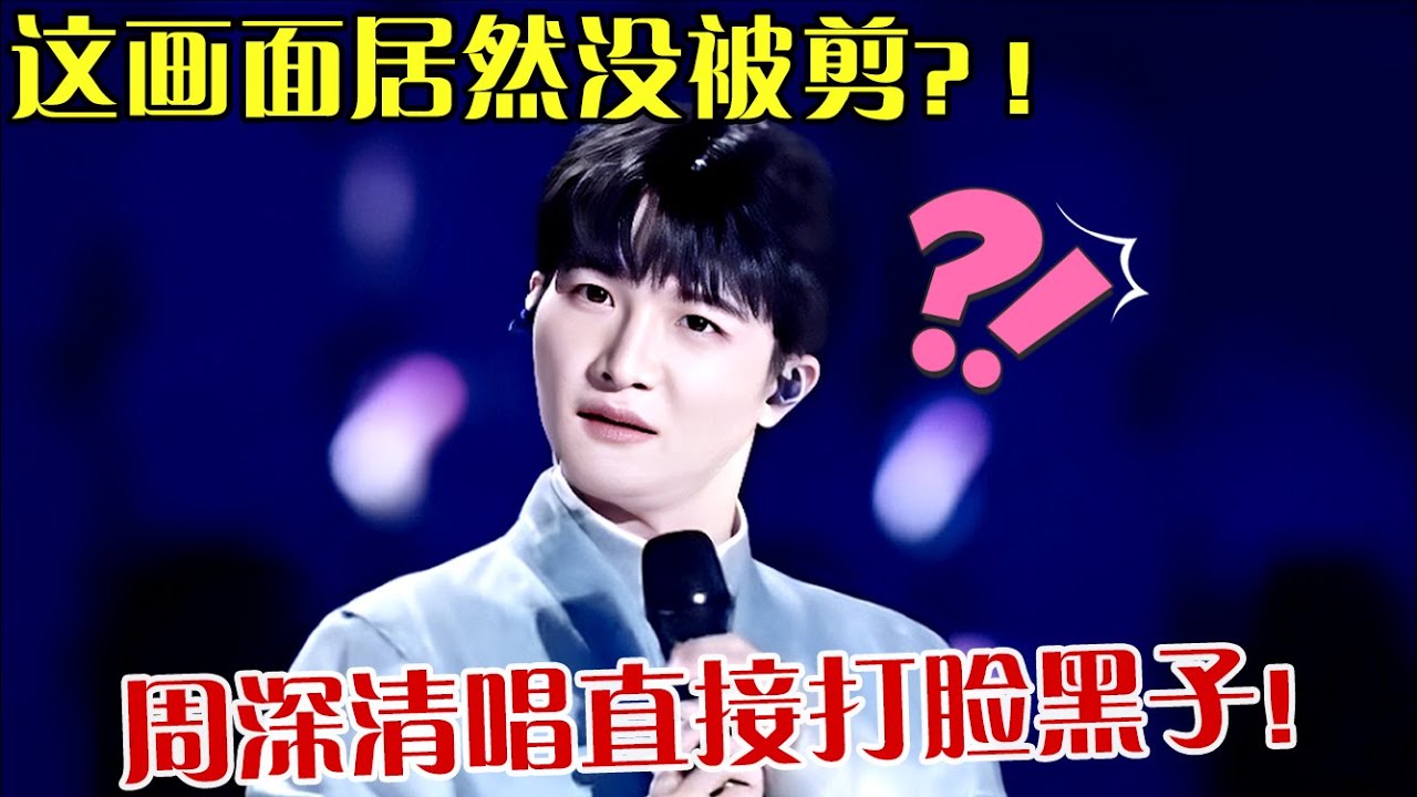 这画面居然没被剪？！周深破亿舞台罕见画面流出，清唱直接打脸黑子！【跨年歌会】