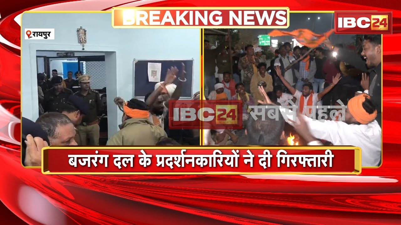 Raipur Bajrang Dal Protest: बजरंग दल ने थाने में घुसकर किया हंगामा। पुलिस ने बस में भरकर भेजा जेल