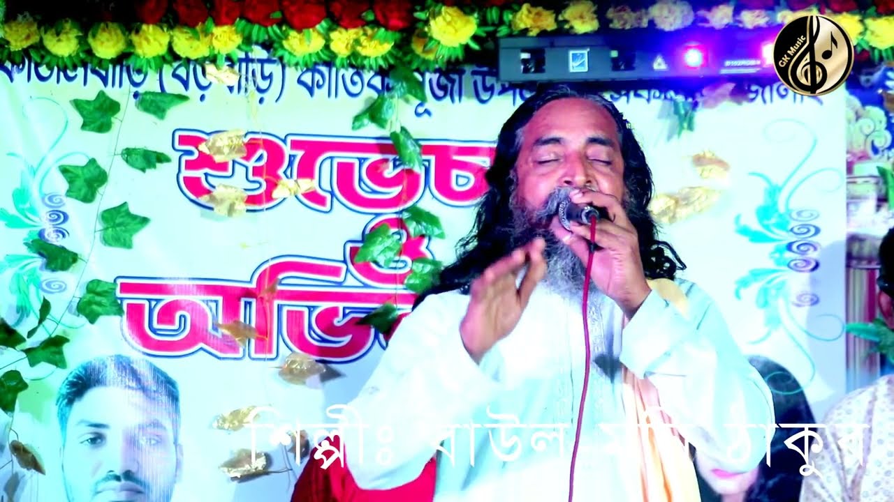 তুমি ভেবেছ কি মনে ত্রিভুবনে, শিল্পী বাউল মনি ঠাকুর, পরিচালনায় মনির শরীফ, presented by GK music.