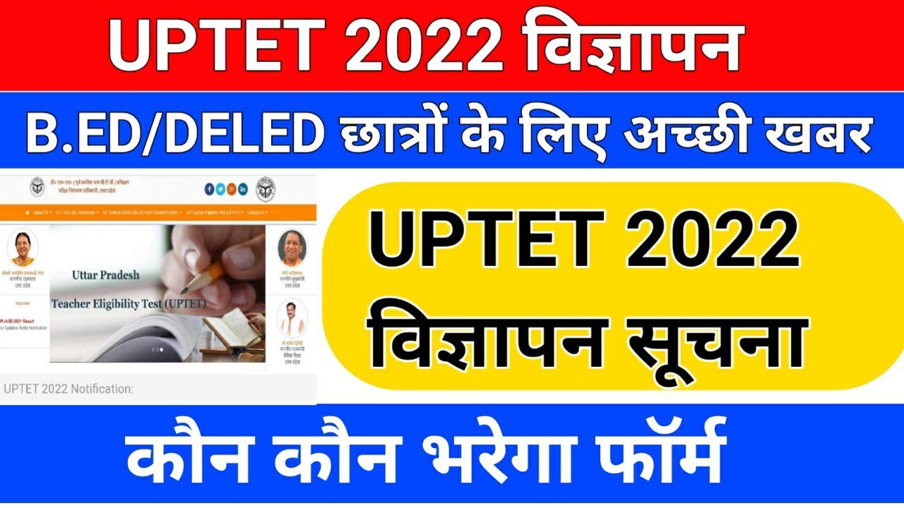 B.ED और DELED अच्छी खबर /uptet 2022 notification/uptet notification date/up tet 2022