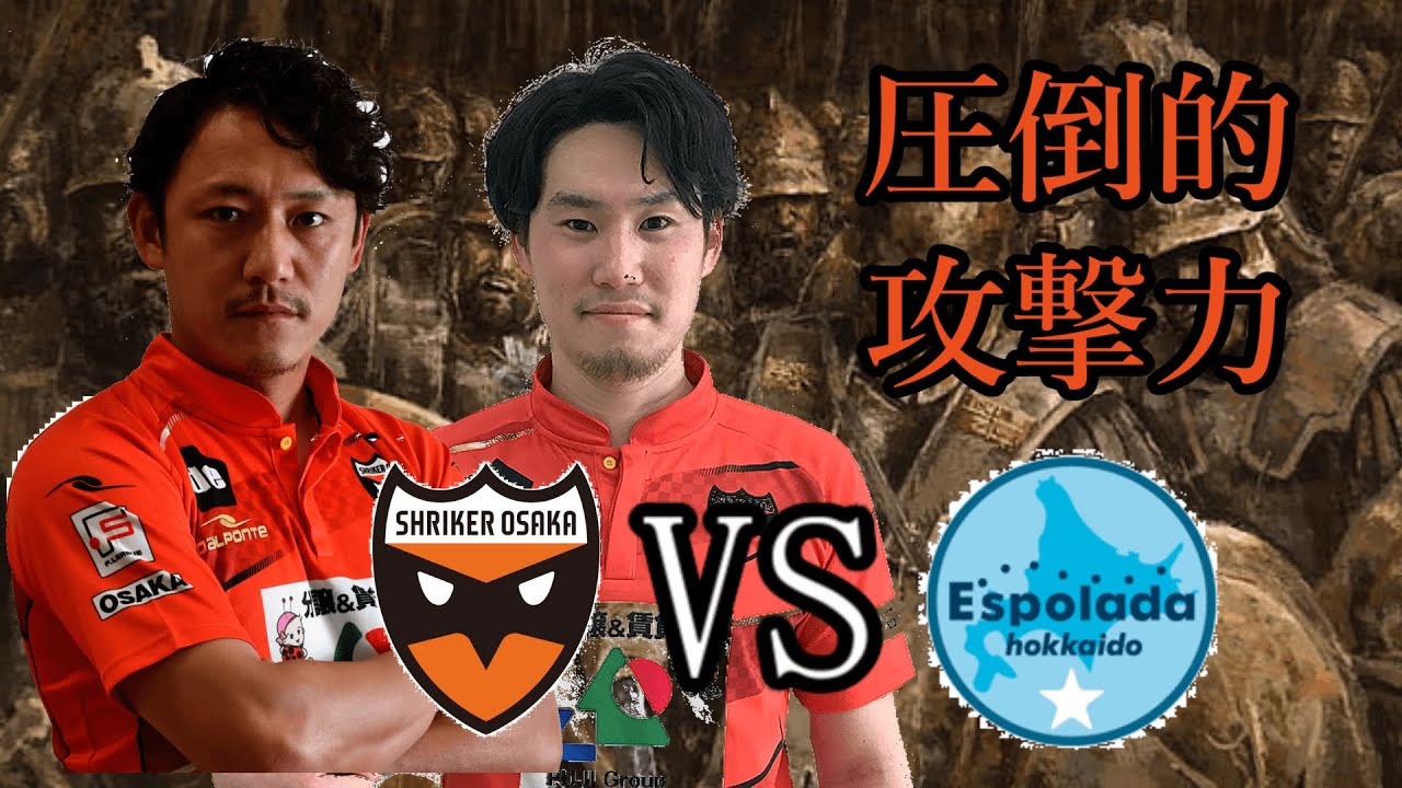 【Fリーグ2021-2022】#1　大阪VS北海道　圧倒的攻撃力！！！