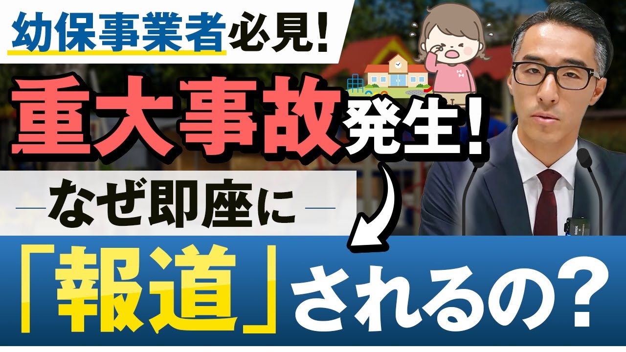 幼保現場で重大事故が発生！なぜ即座に報道されるの？弁護士がメカニズムを解説【幼保事業者必見です】