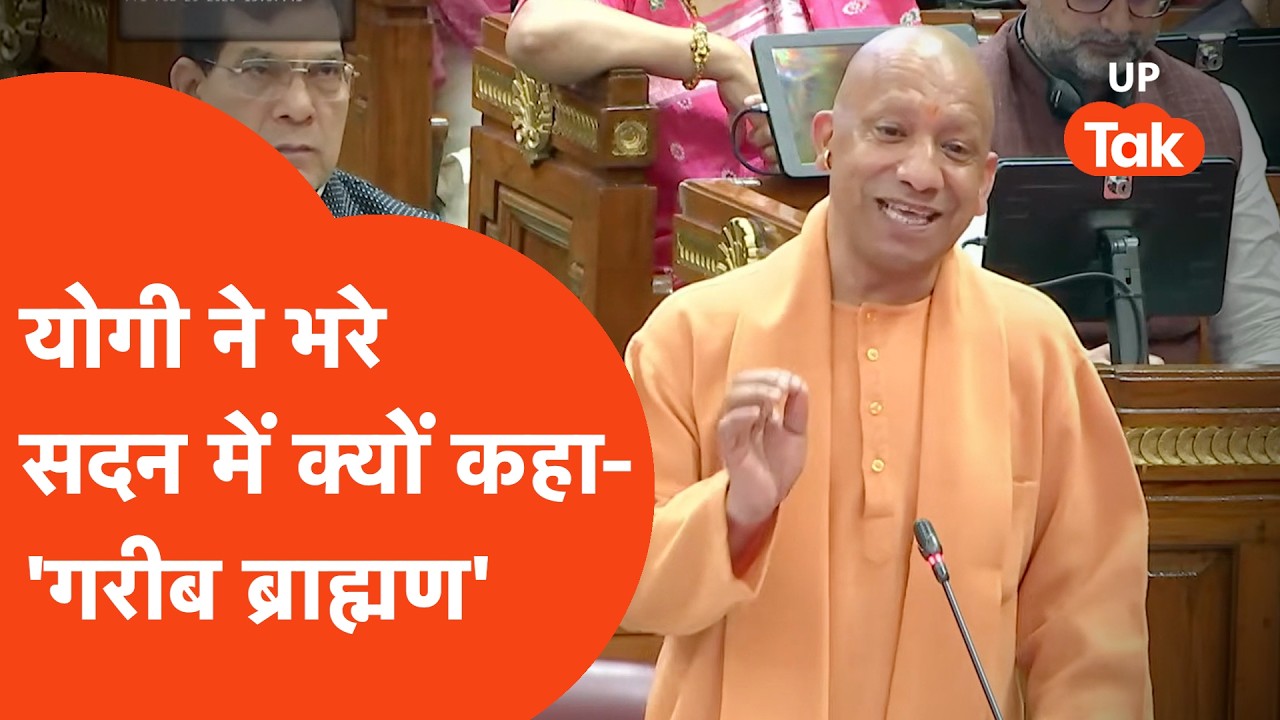 Yogi vs Mata Prasad: सदन में योगी आदित्यनाथ ने क्यों कहा- 'गरीब ब्राह्मण'?