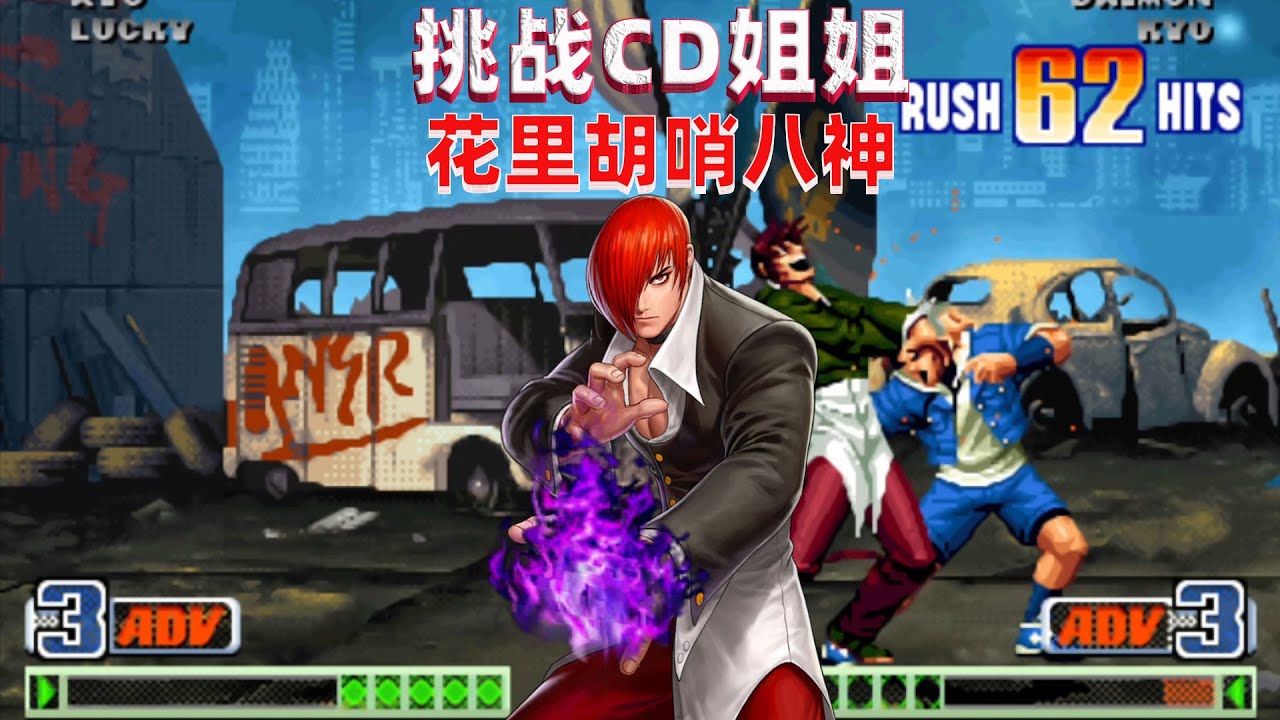 拳皇98c：浮云哥再次挑战CD姐姐，八神一套63连出神入化