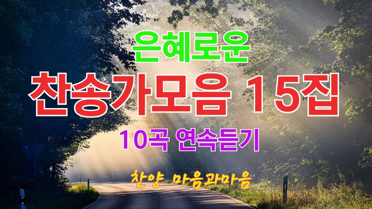 은혜로운 찬송가 연속듣기 10곡 (15집)-찬양/마음과마음(임석범,채유정)
