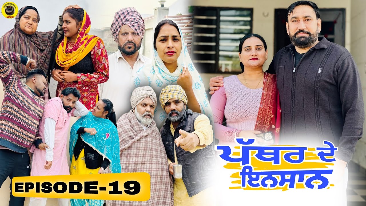 ਪੱਥਰ ਦੇ ਇਨਸਾਨ (ਭਾਗ-19) Pather de insan  (Ep-19) New Punjabi Short Movie 2026 !! Dhillon Mansa wala