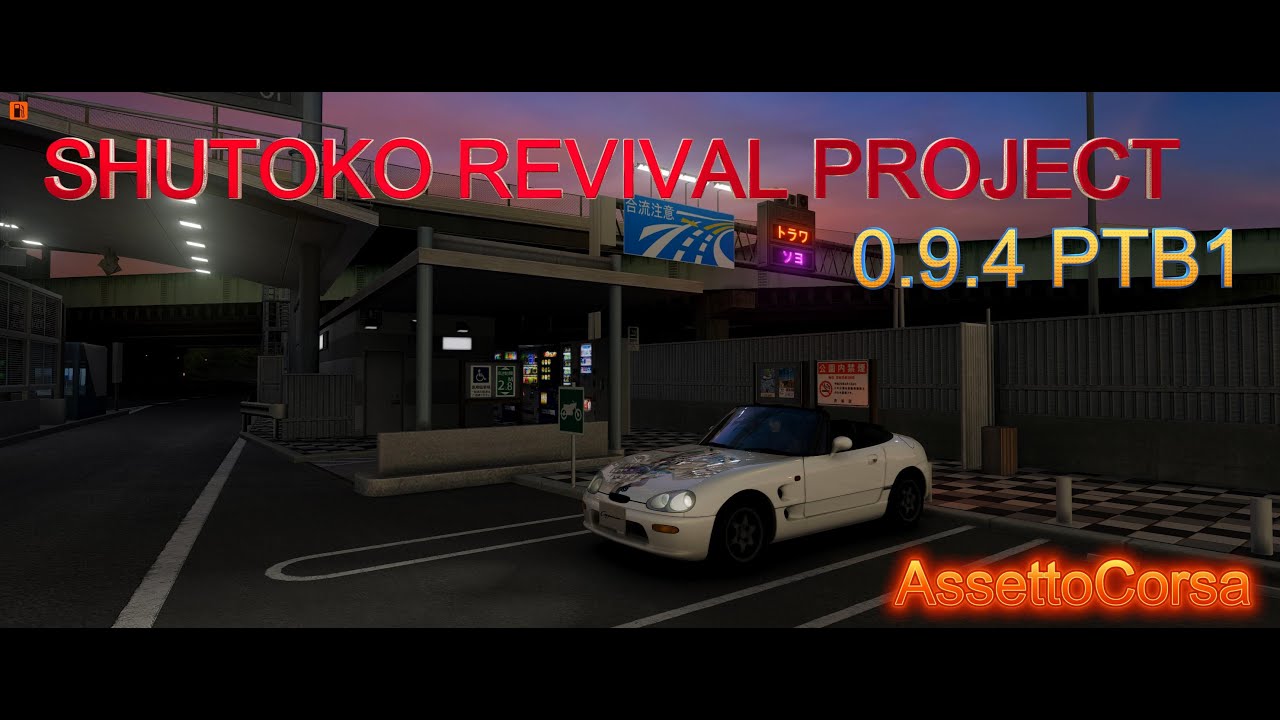 【AssettoCorsa】SHUTOKO REVIVAL PROJECT 0.9.4 PTB1