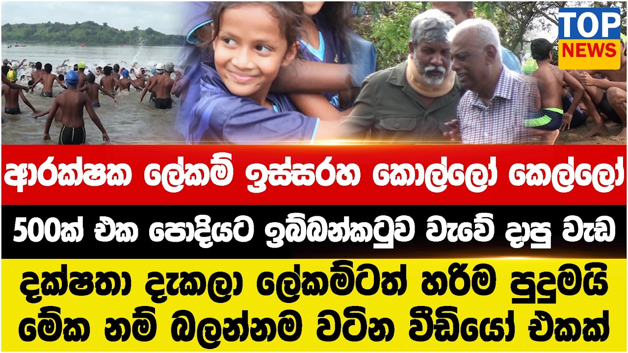 ආරක්ෂක ලේකම් ඉස්සරහ කොල්ලෝ කෙල්ලෝ  - 500ක් එක පොදියට ඉබ්බන්කටුව වැවේ දාපු වැඩ