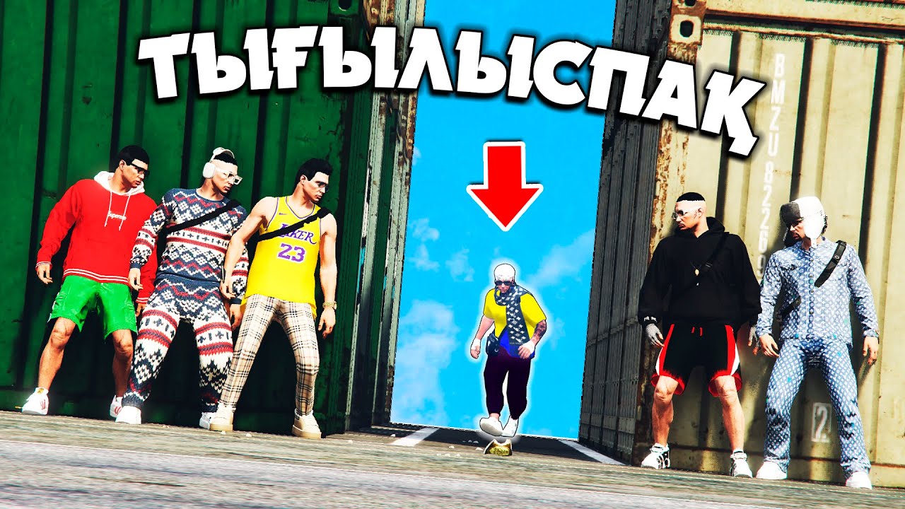 ТЫҒЫЛЫСПАҚ ОЙЫНЫ ӨТЕ ҚЫЗЫҚТЫ БОЛДЫ! ДӘЛ ҚАСЫМЫЗҒА КЕЛІП КӨРМЕЙ КЕТТІ (GTA 5 RP)