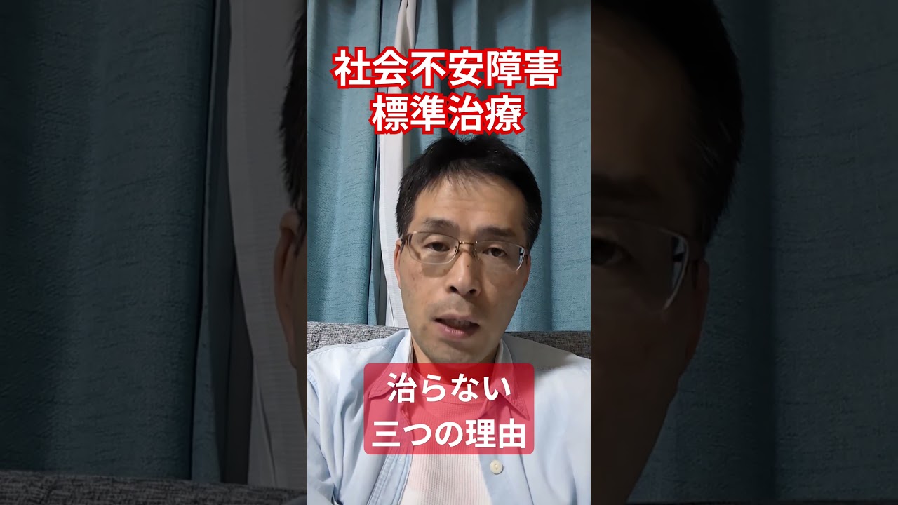 社会不安障害（社交不安障害）標準治療で治らない三つの理由 #社交不安症 #あがり症