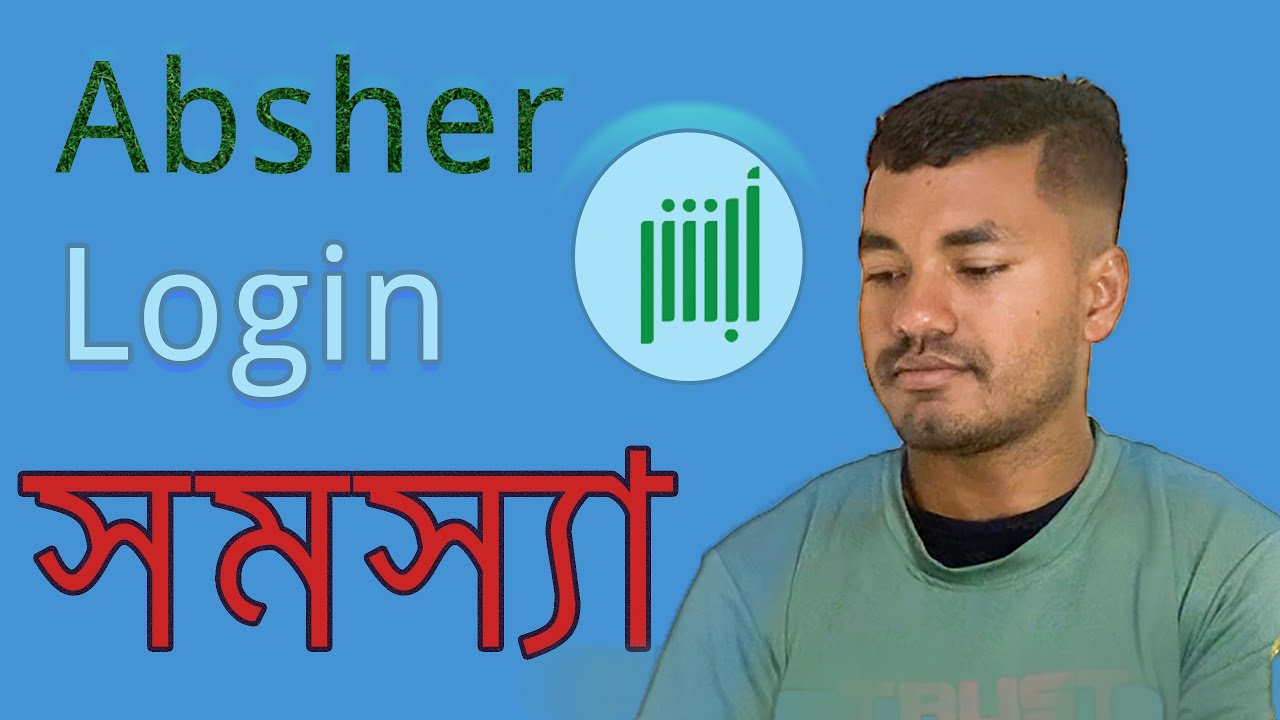 Abshor Login problam  । অপশির কেন লোগিন হয় না #Absher_problam