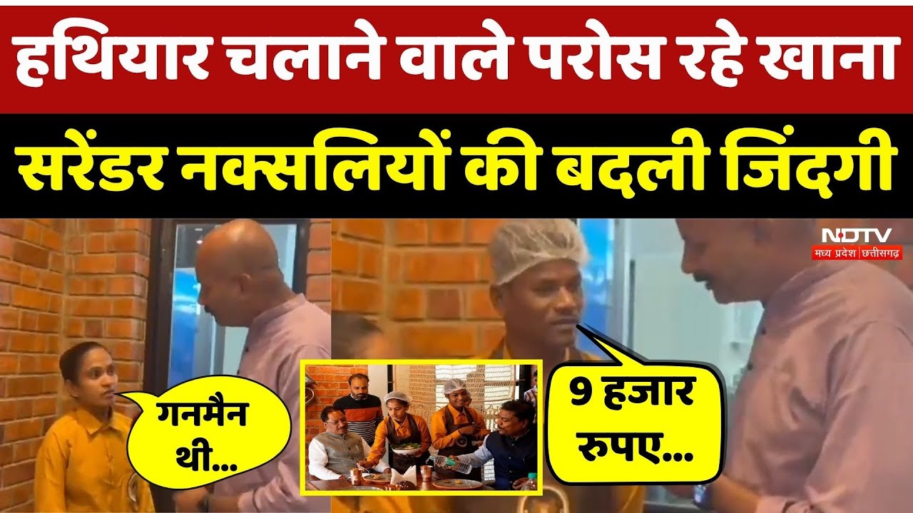 Jagdalpur Pandum Cafe: हथियार चलाने वाले परोस रहे खाना, Surrender Naxali की बदली जिंदगी। Top News
