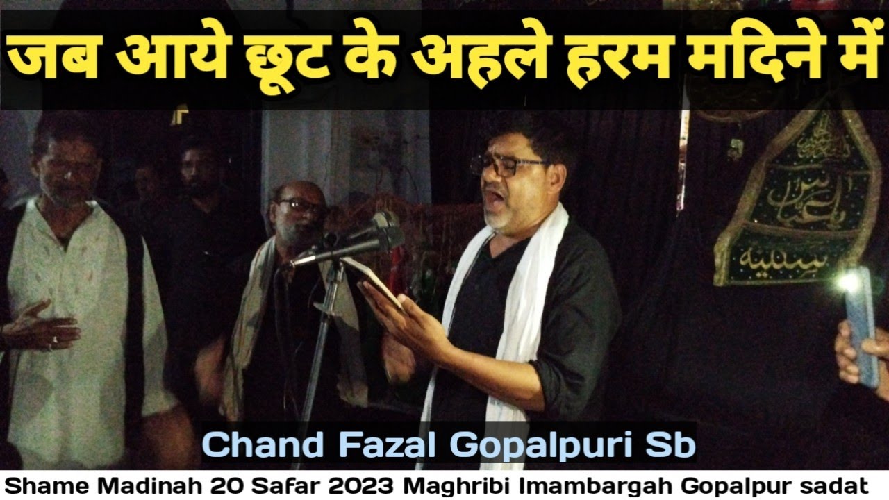 Jab Aaye Chhoot Ke Ahle Haram Madine Me।Chand Fazal Gopalpuri ।Shabe 21 Safar Chehlum।Gopalpur Sadat