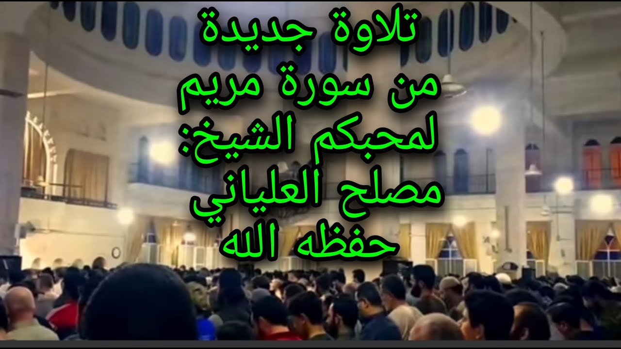 تلاوة من سورة مريم للشيخ مصلح العلياني بصوت يفوق الخيال