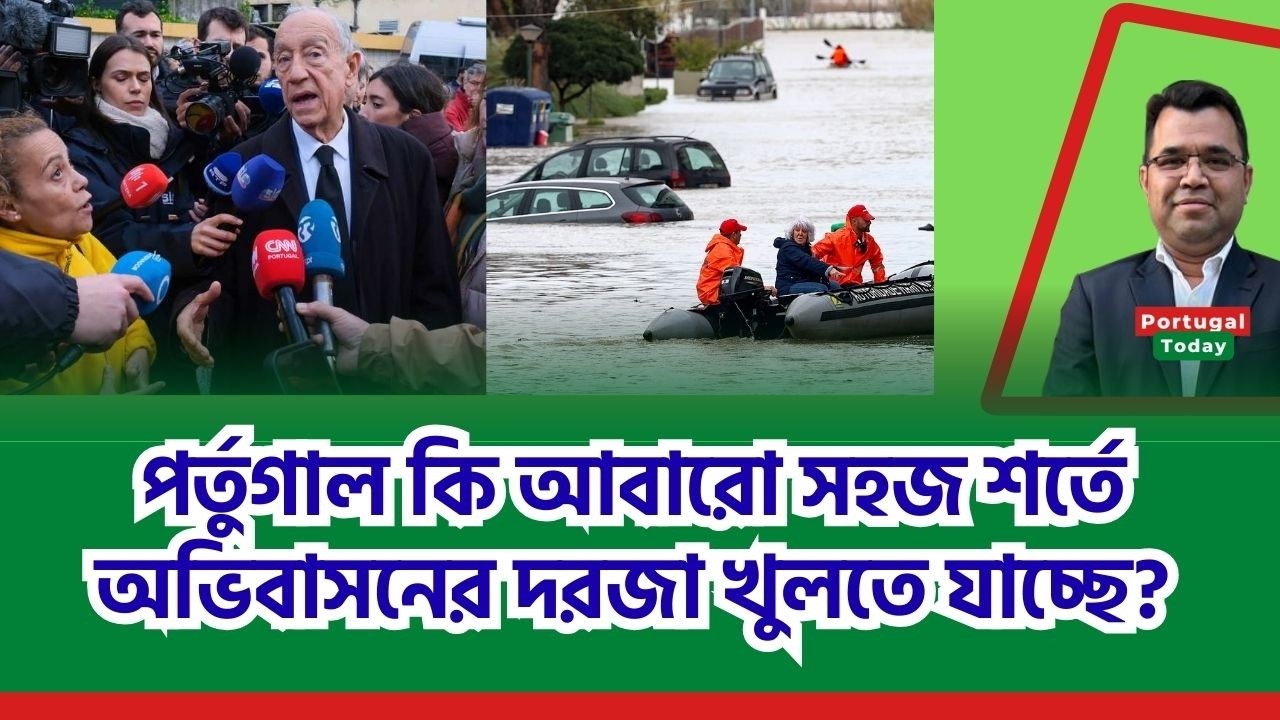পর্তুগাল কি আবারো সহজ শর্তে অভিবাসনের দরজা খুলতে যাচ্ছে? Portugal Today