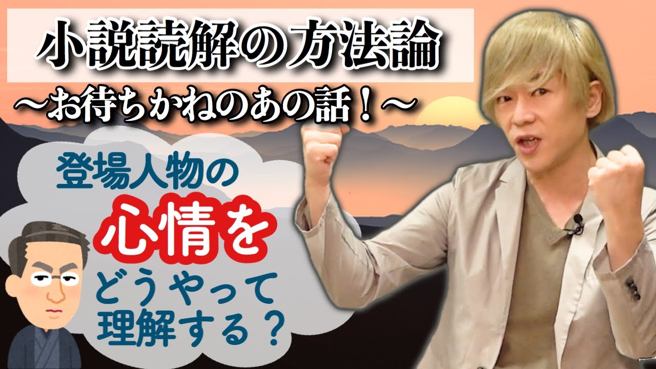 小説読解の方法論【現代文 特別講座】