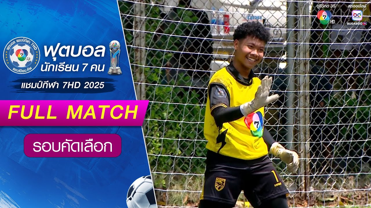 พีระยานาวินคลองหินวิทยา 2-2(2-0) นานาชาติเทร็ลล์ ฟุตบอลแชมป์กีฬา 7HD 2025 รอบคัดเลือก