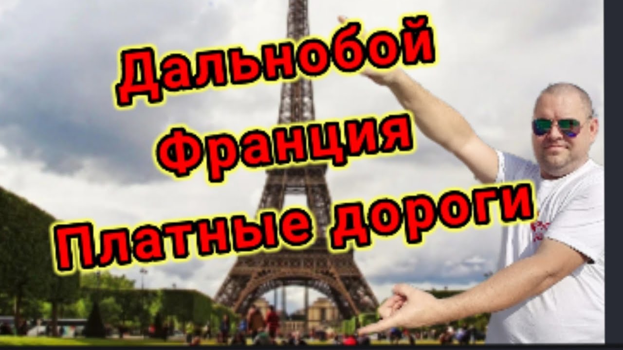 Дальнобой Франция платные дороги