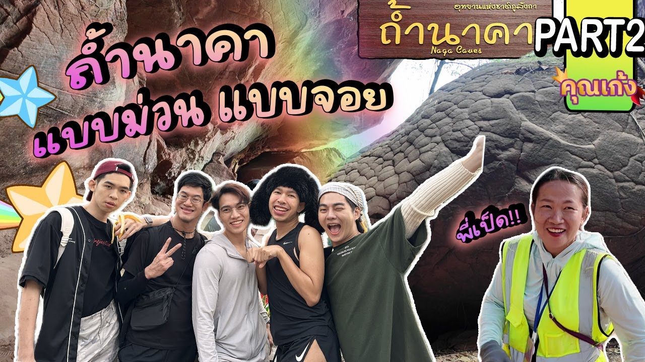 #คุณเก้ง - บูชาพญานาค Part 2 - ขึ้นถ้ำนาคา ง่ายกว่าหารักแท้ 🐍💔🗻