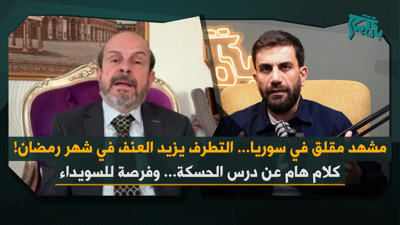 خلايا نائمة وذئاب منفردة في سوريا… محمد حبش يحذر من فتاوى مظلمة من العصور الوسطى يعاد استيلادها!