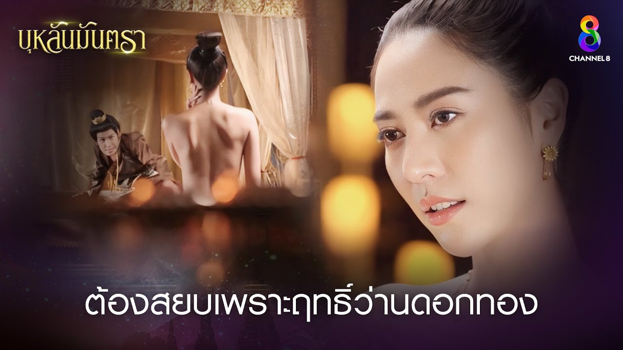 ต้องสยบเพราะฤทธิ์ว่านดอกทอง | HIGHLIGHT บุหลันมันตรา EP.13 | ละครช่อง8