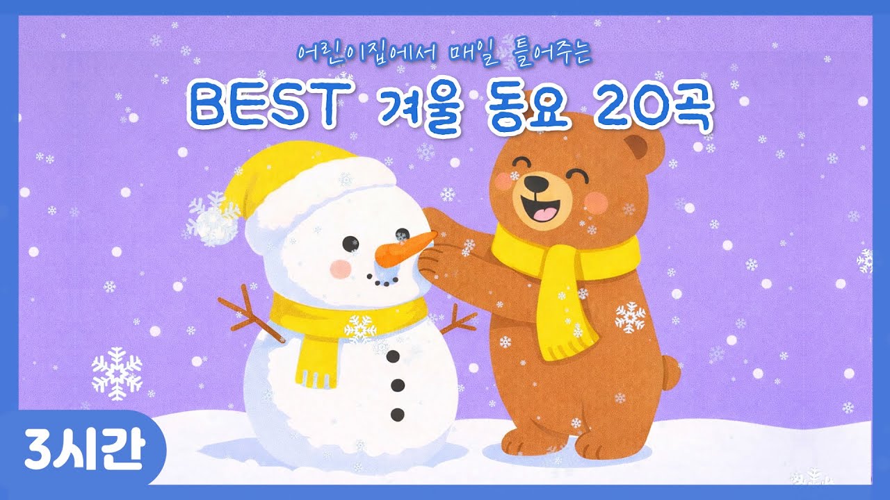 [BEST 겨울 동요집] 어린이집에서 매일 틀어주는 겨울 동요 20곡 모음집❄️ 광고 없는 인기 동요 연속듣기💌신나는 겨울 플레이리스트🌬️ 겨울 숲 속 산책☃️