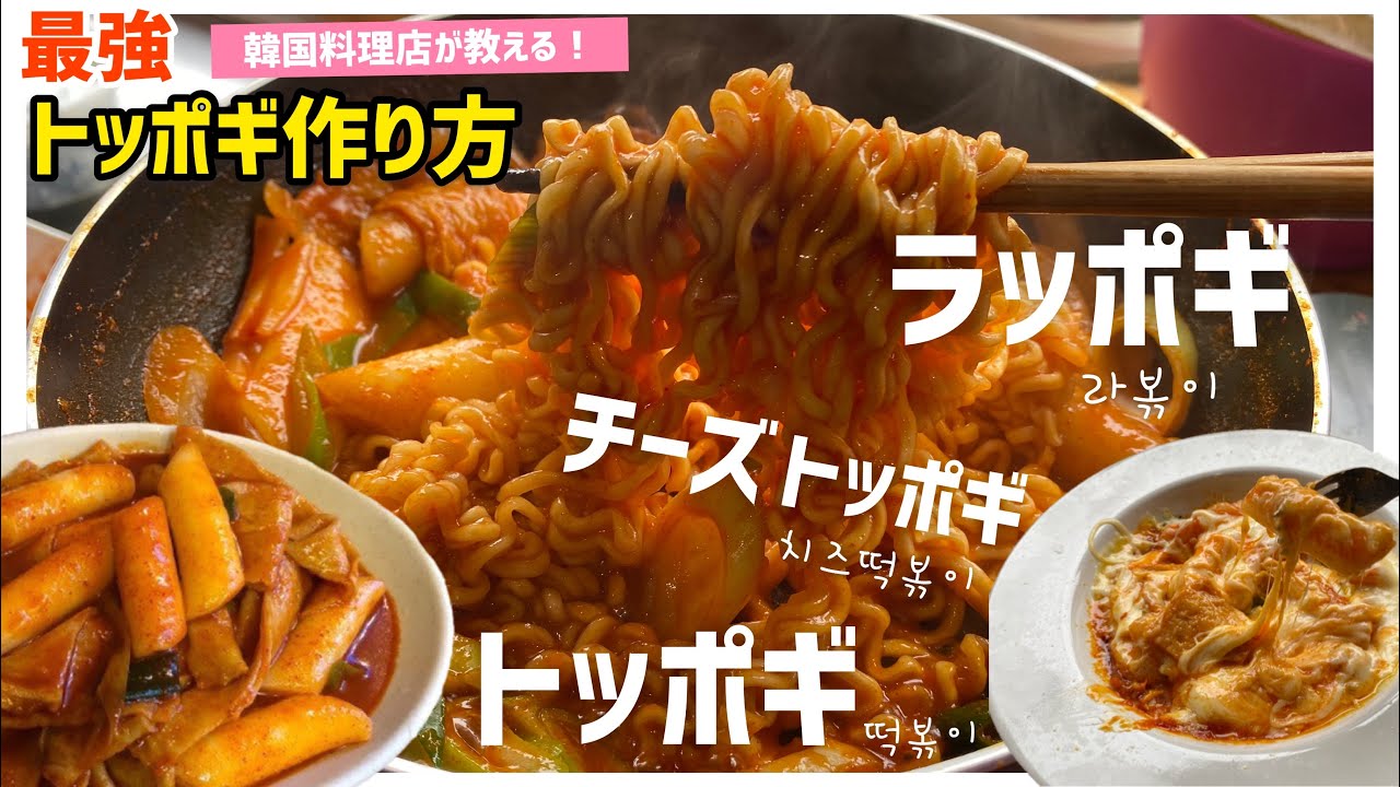 最強！韓国料理店が教えるラッポギとトッポギ作り方（チーズトッポギとチーズラッポギも作ってみました！）
