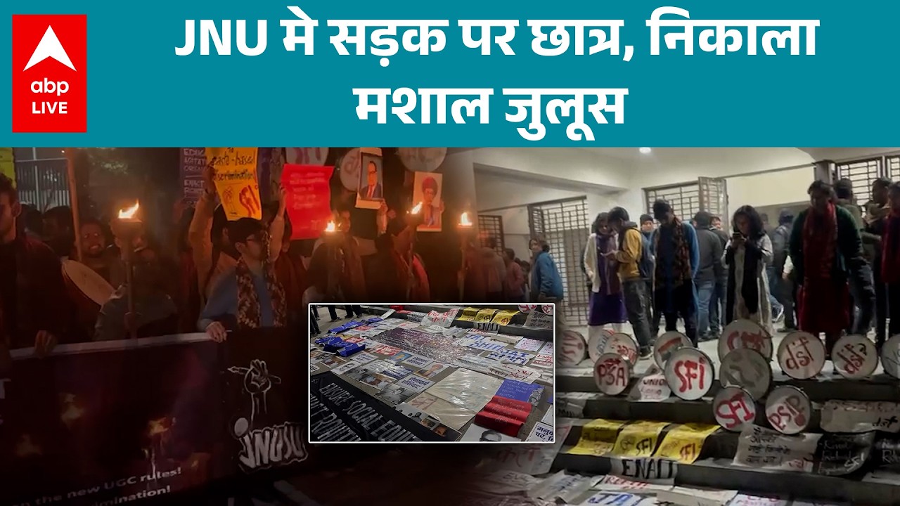 JNU Protest: UGC के नये प्रावधानों पर स्टे देने को लेकर मशाल जुलूस निकाला गया |ABPLIVE