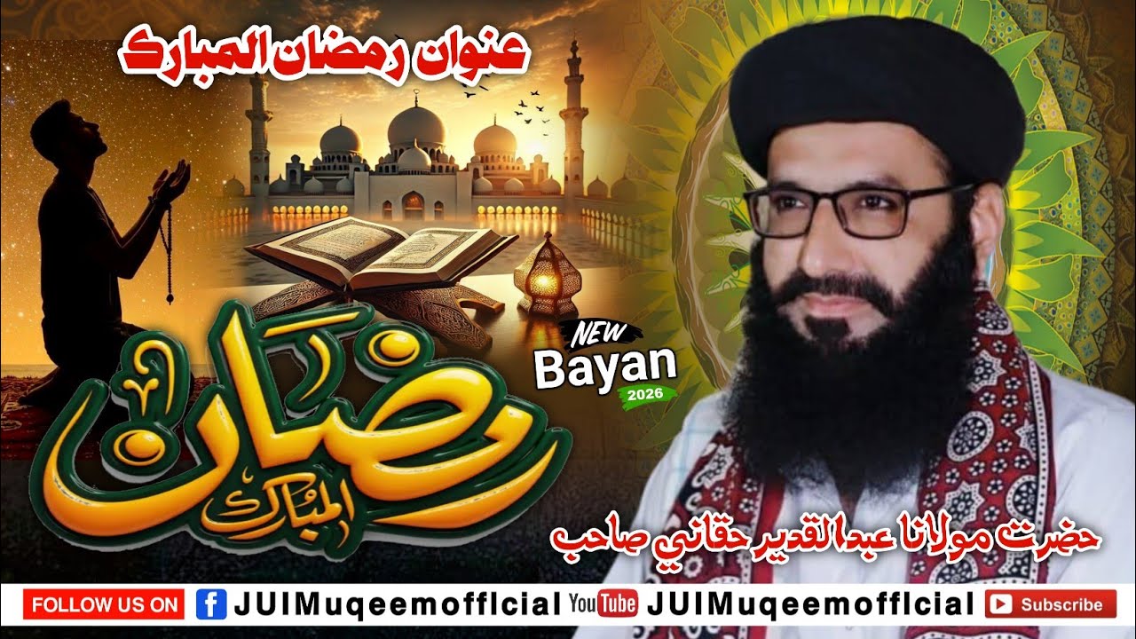 Ramzan ul Mubarak | New Full Bayan 2026 | Molana Abdul Qadeer Hagani Sahab