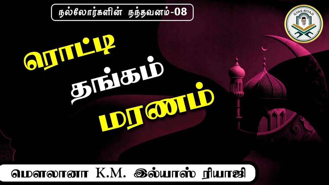 ரொட்டி-தங்கம்-மரணம்| இமாம் இல்யாஸ் ரியாஜி மந்தைவெளி சென்னை. 